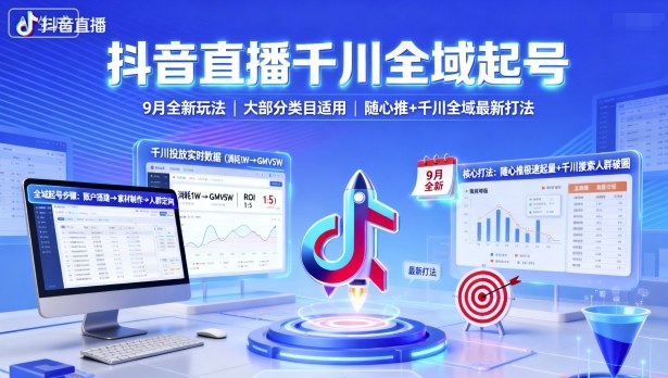 抖音直播千川全域起号，9月全新玩法，大部分类目适用，随心推以及千川全域最新打法-项目网