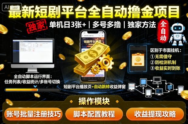 最新短剧平台全自动挂G撸金项目，单机一天3张+，多号多撸，区别于市面所有挂机项目，独家方法【揭秘】-项目网