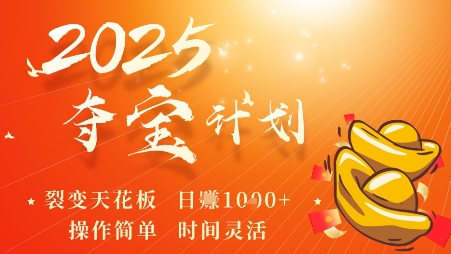 2025夺宝计划，0撸浏览广告挣米，裂变天花板日入多张，操作简单时间灵活-项目网
