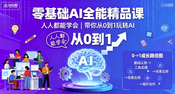 零基础AI全能精品课，人人都能学会，带你从0到1玩转AI-项目网