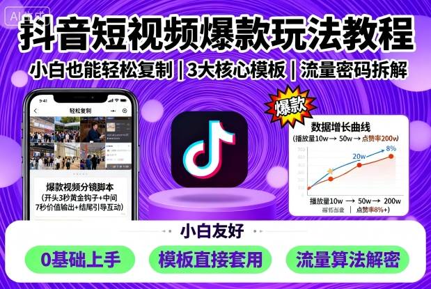 抖音短视频爆款玩法教程，小白也能轻松复制-项目网