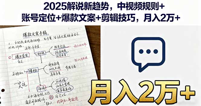 2025解说新趋势，中视频规则+账号定位+爆款文案+剪辑技巧，月入2万+-项目网