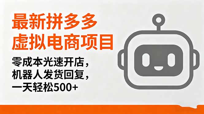 最新拼多多虚拟电商项目，零成本光速开店，机器人发货回复，一天轻松500+-项目网