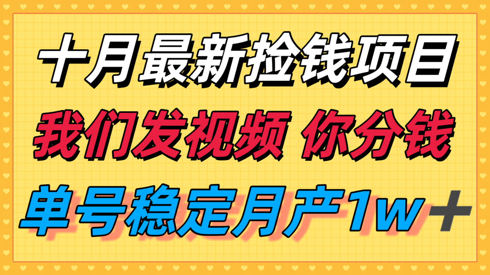 十月最强无门槛捡钱项目，支付宝分成代运营，我们干活，你分钱！单号月产1w＋-项目网