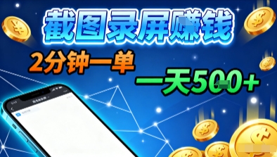 新平台浏览掘金，截图录屏就能賺钱，2分钟一单，不限时间，不限单量，一天5张+【揭秘】-项目网