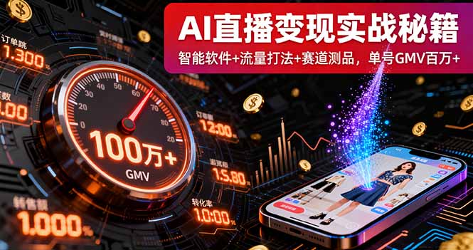 AI直播变现实战9月线下课：智能软件+流量打法+赛道测品，单号GMV百万+-项目网