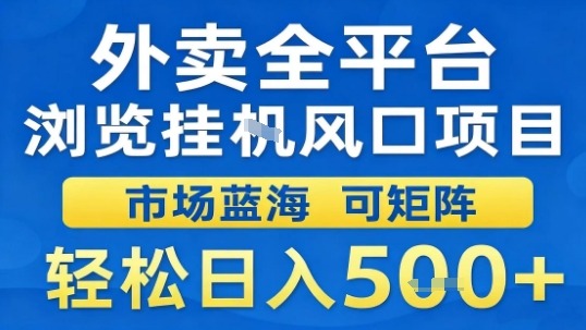 外卖全平台浏览挂G风口项目市场蓝海可矩阵轻松日入5张【揭秘】-项目网