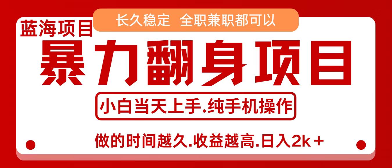 零成本信息差赚钱，小白轻松上手，年前翻项目，8天赚1.6w-项目网
