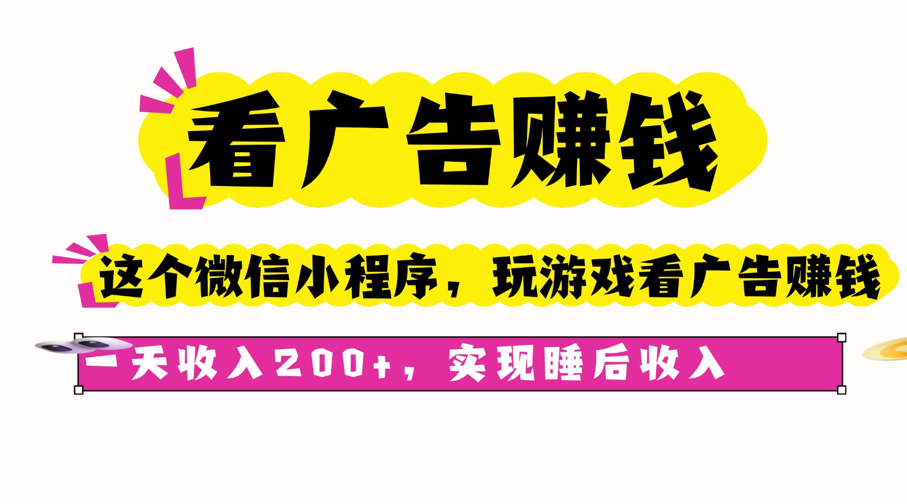 看广告赚钱，这个微信小程序看广告赚钱，一天收入200+，实现睡后收入-项目网