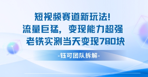 新赛道新玩法流量巨猛变现能力超强老铁实测当天变现7张-项目网