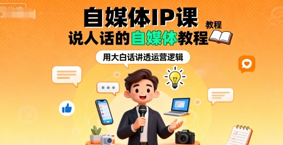 自媒体IP课，说人话的自媒体教程-项目网