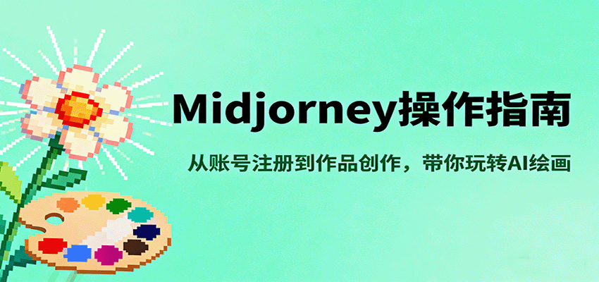 Midjourney操作指南，从账号注册到作品创作，带你玩转AI绘画-项目网