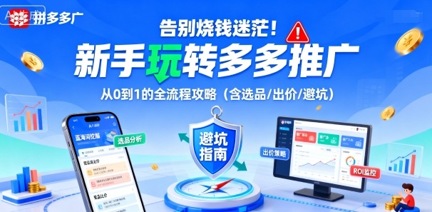 告别烧钱迷茫！新手玩转多多推广：从0到1的全流程攻略(含选品/出价/避坑)-项目网