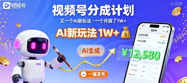 视频号分成计划：又一个AI新玩法，一个月搞了1W+，纯AI生成，一键发布即可-项目网