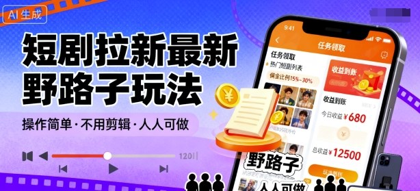 短剧拉新最新野路子玩法，操作简单，不用剪辑发布视频，人人可做-项目网