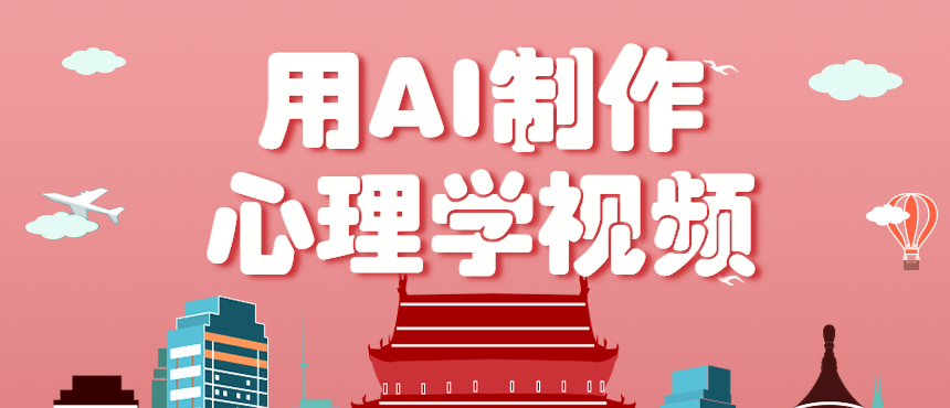 利用AI制作心理学视频，单条作品获赞57w+，私域+橱窗多种赚钱渠道月入万元-项目网