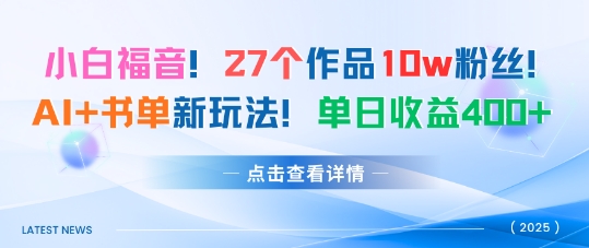 27个作品10w粉丝，AI+书单新玩法，单日收益4张+-项目网