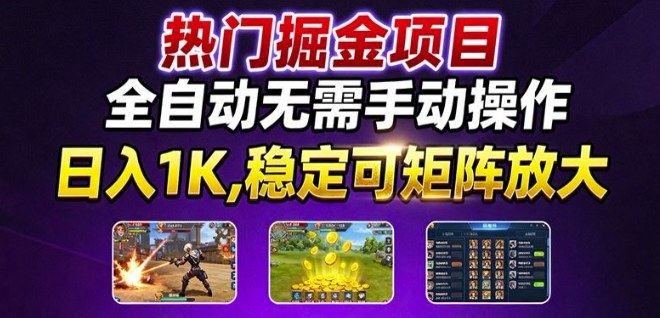 热门游戏搬砖项目，全自动无需手动操作，日入1K，稳定可矩阵放大，长期可做的好项目【揭秘】-项目网
