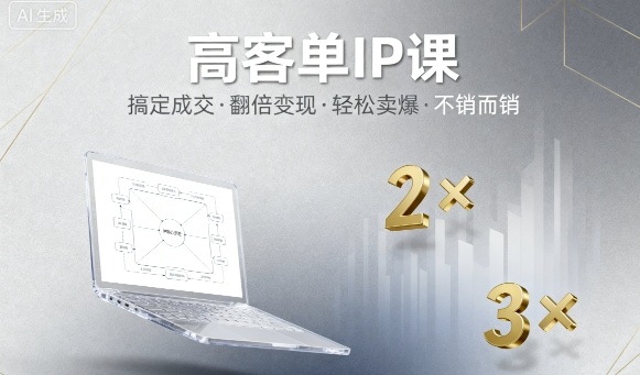 高客单IP课，搞定成交，搞定高客单IP，翻倍变现，轻松卖爆，不销而销-项目网
