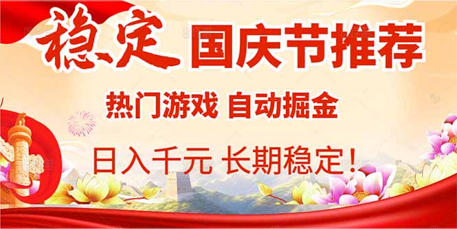 国庆节推荐：热门游戏自动挂机，日入千元，长期稳定！-项目网