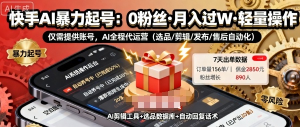 快手带货AI暴力起号，0粉丝可开通，月入过W，提供账号就行，适合普通人的懒人项目【揭秘】-项目网