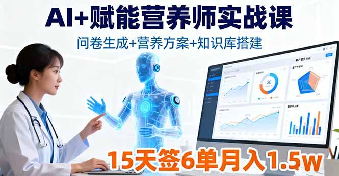 AI+赋能营养师实战课，问卷生成+营养方案+知识库搭建，15天签6单月入1.5w-项目网