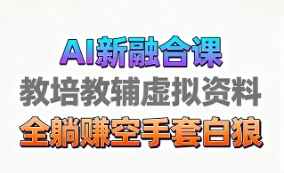 育儿教学教培新玩法，AI生成教学视频，市场大，操作简单，变现天花板非常高-项目网
