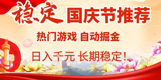 国庆节项目推荐：热门游戏全自动挂G掘金，日入1K+，长期稳定！-项目网