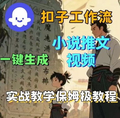 Coze扣子工作流一键生成小说推文视频，实战教学保姆级教程-项目网