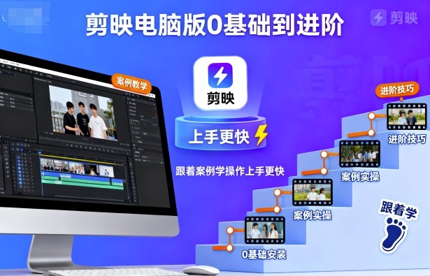 剪映电脑版0基础到进阶，跟着案例学操作上手更快-项目网