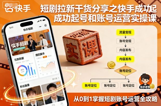 短剧拉新干货分享之快手成功起号和账号运营实操课-项目网
