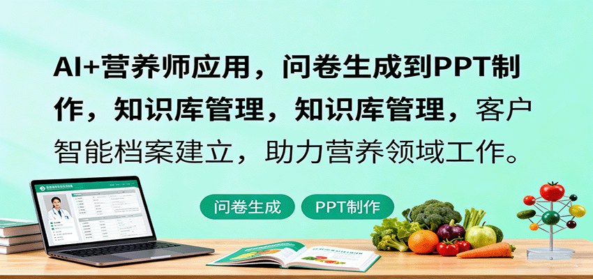 AI+营养师应用，问卷生成到PPT制作，知识库管理，客户智能档案建立，助力营养领域工作-项目网