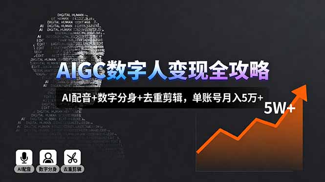 AIGC数字人变现全攻略，AI配音+数字分身+去重剪辑，单账号月入5万+-项目网