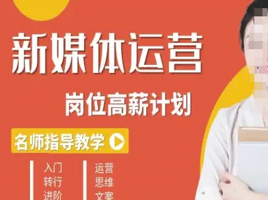 新媒体运营高薪升核培养计划，入门-转行-进阶-项目网