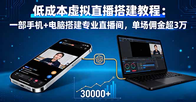 低成本虚拟直播搭建教程：一部手机+电脑搭建专业直播间，单场佣金超3万-项目网