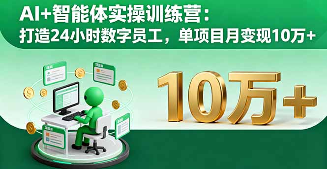 AI+智能体实操训练营：打造24小时数字员工，单项目月变现10万+-项目网