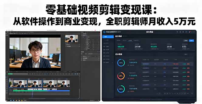 零基础视频剪辑变现课：从软件操作到商业变现，全职剪辑师月收入5万元-项目网