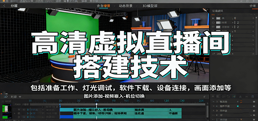 高清虚拟直播间搭建技术，包括准备工作、灯光调试，软件下载、设备连接，画面添加等-项目网