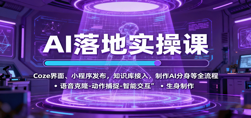 AI落地实操课：Coze界面、小程序发布，知识库接入，制作AI分身等全流程-项目网
