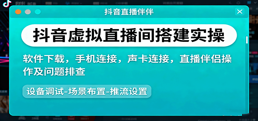 抖音虚拟直播间搭建实操、软件下载，手机连接，声卡连接，直播伴侣操作及问题排查-项目网