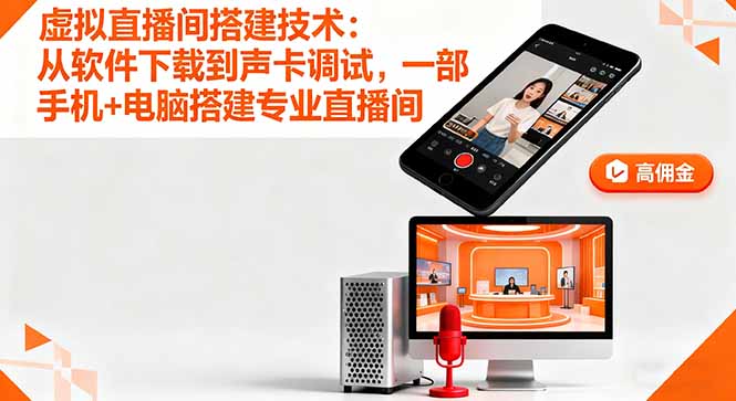 虚拟直播间搭建技术：从软件下载到声卡调试,一部手机+电脑搭建专业直播间-项目网
