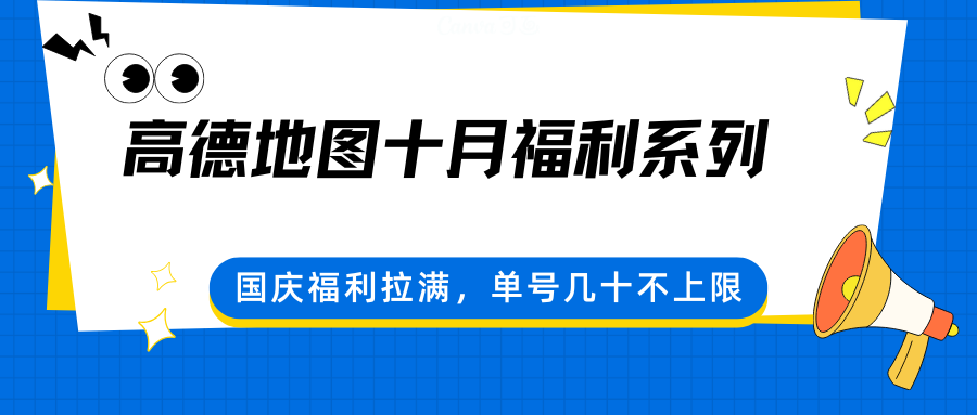 高德地图十月福利系列，国庆福利拉满，单号几十不上限-项目网