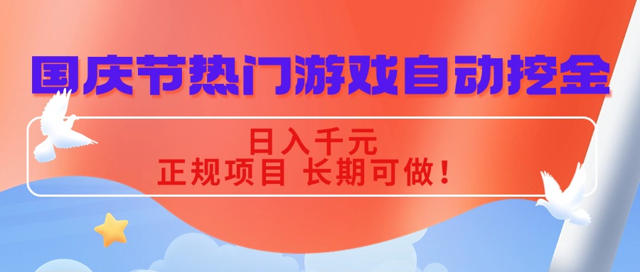 国庆节热门游戏自动挖金，日入千元，正规项目 长期可做！-项目网