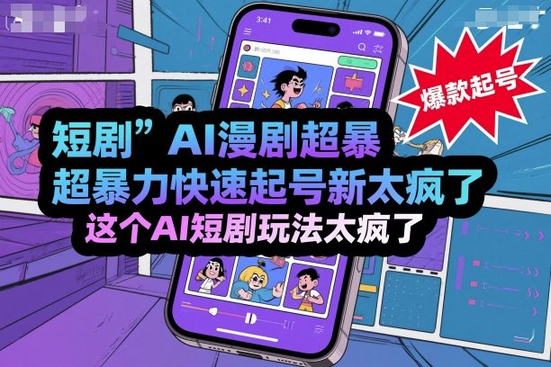 短剧AI漫剧超暴力快速起号新技术，这个AI短剧玩法太疯了-项目网