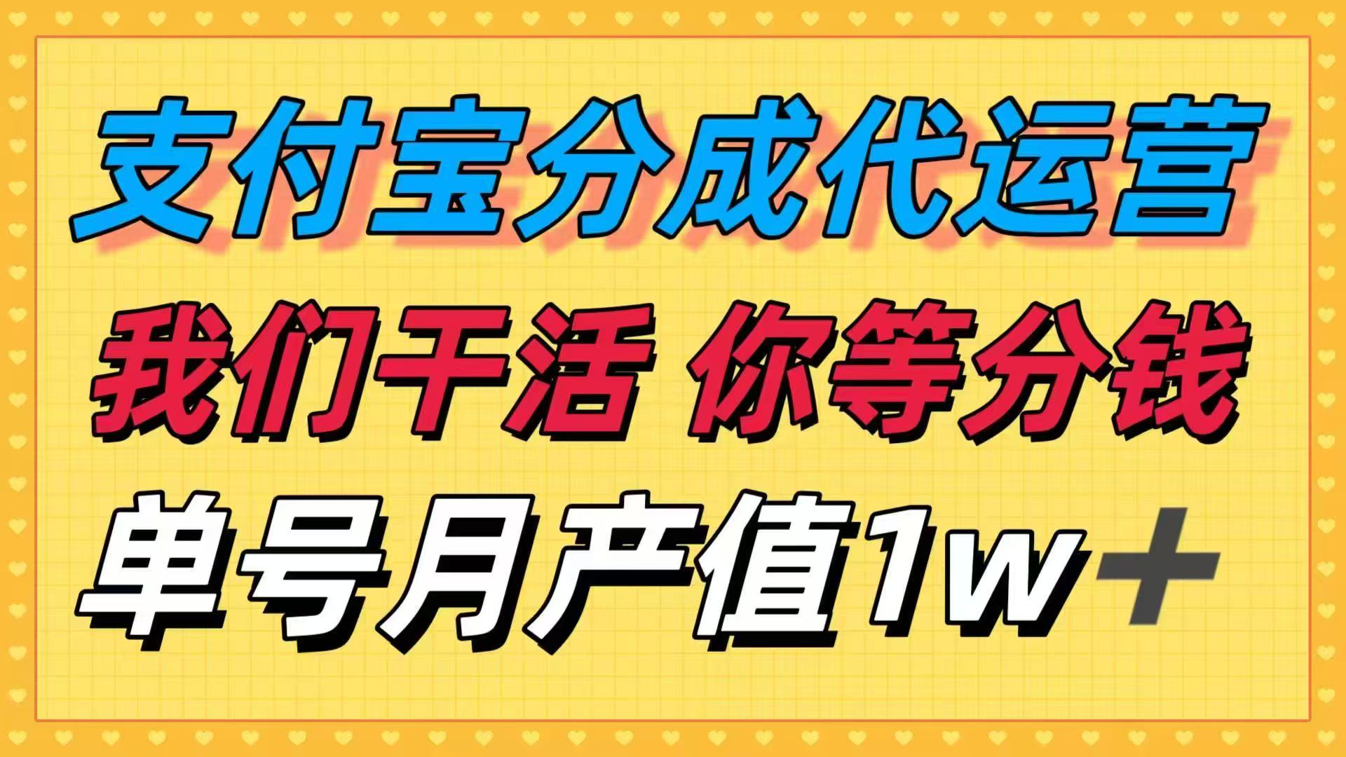 十月最强捡钱项目，支付宝分成代运营，我们干活，你等着分钱！单号月产…-项目网