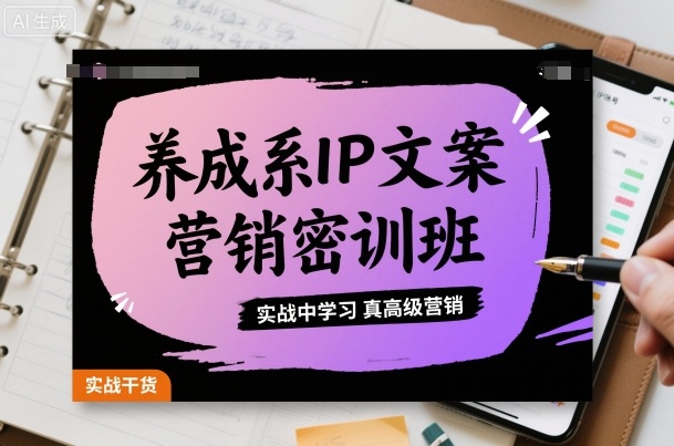 养成系IP文案营销密训班，实战中学习真高级营销-项目网