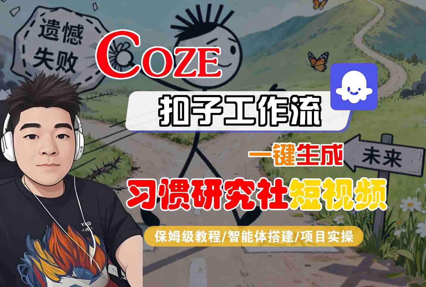 Coze扣子智能体工作流一键生成“习惯研究社“短视频，全流程保姆级教学-项目网