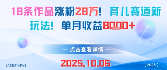 18条作品涨粉28W，育儿赛道新玩法，单月收益8k-项目网