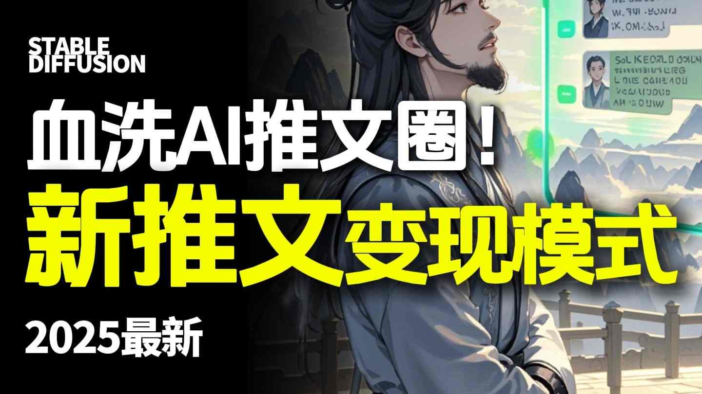 最新AI动态电影漫画小说推文，全流程实操教学，小白也能月入1W+-项目网