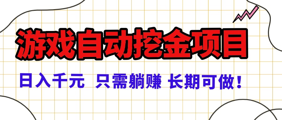 常年稳定的游戏自动挖金项目，日入千元，正规项目 只需躺赚！-项目网